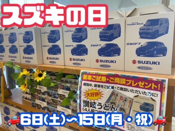 スズキの日残り３日間です！！